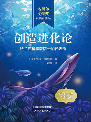 cover image of 创造进化论